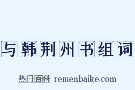 与韩荆州书组词是什么意思的图片